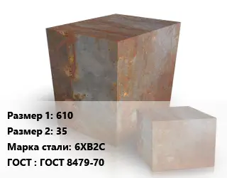 Поковка квадратная 610х35 Сталь: 6ХВ2С ГОСТ: ГОСТ 8479-70